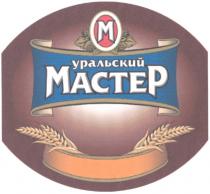 MACTEP УРАЛЬСКИЙ МАСТЕР