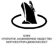МЭРК МЭРК МОРЭЛЕКТРОРАДИОКОМПЛЕКТ ОТКРЫТОЕ АКЦИОНЕРНОЕ ОБЩЕСТВО