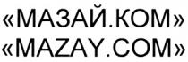 МАЗАЙ МАЗАЙКОМ MAZAY MAZAYCOM .КОМ .COM МАЗАЙ.КОМ MAZAY.COM