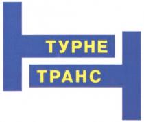 ТУРНЕТРАНС ТУРНЕ ТРАНС