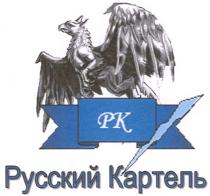 РК РУССКИЙ КАРТЕЛЬ