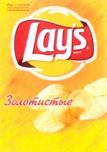 LAY LAYS LAYS BRAND ЗОЛОТИСТЫЕ ВКУС И КАЧЕСТВО ГАРАНТИРОВАНЫ