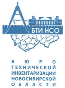 БТИНСО БТИ НСО БЮРО ТЕХНИЧЕСКОЙ ИНВЕНТАРИЗАЦИИ НОВОСИБИРСКОЙ ОБЛАСТИ