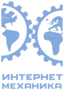 ИНТЕРНЕТ МЕХАНИКА