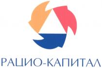 РАЦИО РАЦИОКАПИТАЛ РАЦИО - КАПИТАЛ