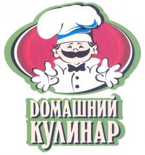 ДОМАШНИЙ КУЛИНАР