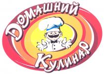 ДОМАШНИЙ КУЛИНАР