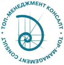 ТОПМЕНЕДЖМЕНТ МЕНЕДЖМЕНТ TOPMANAGEMENT MANAGEMENT TOP ТОП ТОП-МЕНЕДЖМЕНТ КОНСАЛТ TOP-MANAGEMENT CONSULT