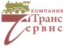 ТРАНССЕРВИС ТРАНС СЕРВИС КОМПАНИЯ