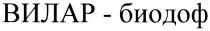 ВИЛАРБИОДОФ ВИЛАР БИОДОФ ВИЛАР - БИОДОФ