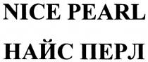 НАЙСПЕРЛ NICEPEARL NICE PEARL НАЙС ПЕРЛ