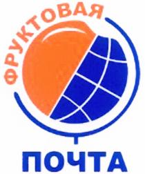 ФРУКТОВАЯ ПОЧТА