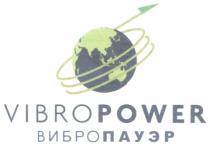 ВИБРО ПАУЭР ВИБРОПАУЭР VIBRO POWER VIBROPOWER VIBROPOWER ВИБРОПАУЭР