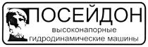 ПОСЕЙДОН ВЫСОКОНАПОРНЫЕ ГИДРОДИНАМИЧЕСКИЕ МАШИНЫ