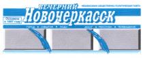 НОВОЧЕРКАССК ВЕЧЕРНИЙ НОВОЧЕРКАССК НЕЗАВИСИМАЯ ОБЩЕСТВЕННО - ПОЛИТИЧЕСКАЯ ГАЗЕТА ГОРОД СОБЫТИЯ ЛЮДИ ДОСУГ РЕКЛАМА ТЕЛЕВИДЕНИЕ ОСНОВАНА В 1997 ГОДУ