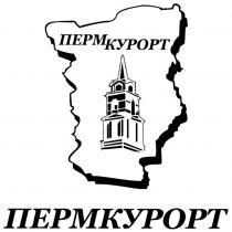 ПЕРМКУРОРТ ПЕРМ КУРОРТ ПЕРМКУРОРТ