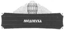 МЕДОВУХА
