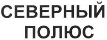 СЕВЕРНЫЙ ПОЛЮС