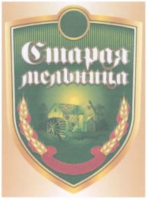 СТАРАЯ МЕЛЬНИЦА