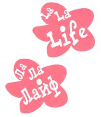 ЛАЛАЛАЙФ ЛАЛАЙФ LALALIFE LALIFE LALA ЛАЛА ЛЯЛЯ LA LA LIFE ЛА ЛА ЛАЙФ