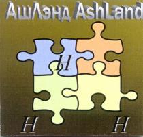 АШЛЭНД ЛЭНД ASHLAND ASH LAND АШ АШЛЭНД ASHLAND