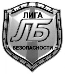 ЛИГА БЕЗОПАСНОСТИ ЛБ