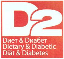 ДИЕТ DIETARY DIABETIC DIABETES ДИАБЕТ D2 DИЕТ & DИАБЕТ DIETARY & DIABETIC DIAT & DIABETES