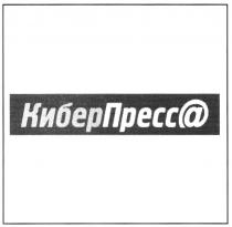 КИБЕРПРЕСС КИБЕРПРЕССА ПРЕСС ПРЕССА КИБЕР КИБЕРПРЕСС@