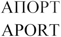 АПОРТ APORT