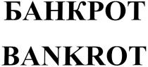 БАНКРОТ BANKROT