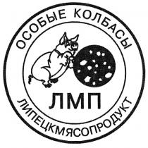 ЛМП ЛИПЕЦКМЯСОПРОДУКТ ОСОБЫЕ КОЛБАСЫ