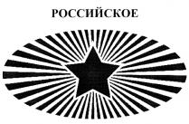 РОССИЙСКОЕ