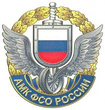 АМК ФСО РОССИИ