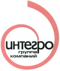 ИНТЕГРО ИНТЕГРО ГРУППА КОМПАНИЙ