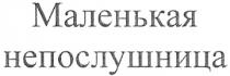 МАЛЕНЬКАЯ НЕПОСЛУШНИЦА