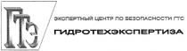 ГИДРОТЕХЭКСПЕРТИЗА ГТЭ ГИДРОТЕХЭКСПЕРТИЗА ЭКСПЕРТНЫЙ ЦЕНТР ПО БЕЗОПАСНОСТИ ГТС