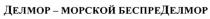 ДЕЛМОР БЕСПРЕДЕЛМОР БЕСПРЕДЕЛ ДЕЛМОР - МОРСКОЙ БЕСПРЕДЕЛМОР