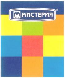 МИСТЕРИЯ