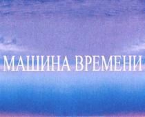 МАШИНА ВРЕМЕНИ