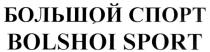 БОЛЬШОЙ СПОРТ BOLSHOI SPORT