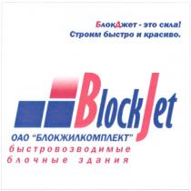 БЛОКДЖЕТ БЛОК ДЖЕТ БЛОКЖИЛКОМПЛЕКТ BLOCKJET BLOCK JET BLOCKJET БЛОКЖИЛКОМПЛЕКТ БЛОКДЖЕТ - ЭТО СИЛА СТРОИМ БЫСТРО И КРАСИВО БЛОКЖИЛКОМПЛЕКТ