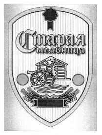 СТАРАЯ МЕЛЬНИЦА