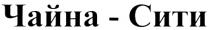 ЧАЙНАСИТИ ЧАЙНА СИТИ ЧАЙНА-СИТИ