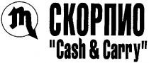 СКОРПИО CASH & CARRY