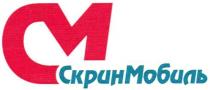 СКРИНМОБИЛЬ СКРИН МОБИЛЬ CM СМ СКРИНМОБИЛЬ