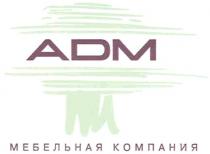 ADM МЕБЕЛЬНАЯ КОМПАНИЯ