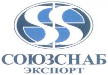 СОЮЗСНАБ СОЮЗСНАБ ЭКСПОРТ SS