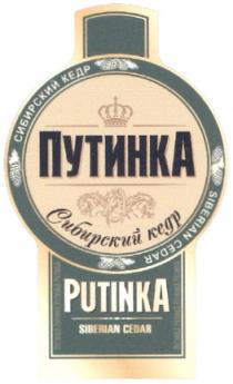 ПУТИНКА PUTINKA ПУТИНКА PUTINKA СИБИРСКИЙ КЕДР SIBERIAN CEDAR