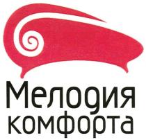 МЕЛОДИЯ КОМФОРТА