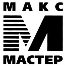 MAKC MACTEP МАКС МАСТЕР